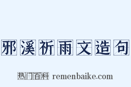 邪溪祈雨文造句是什么意思的图片